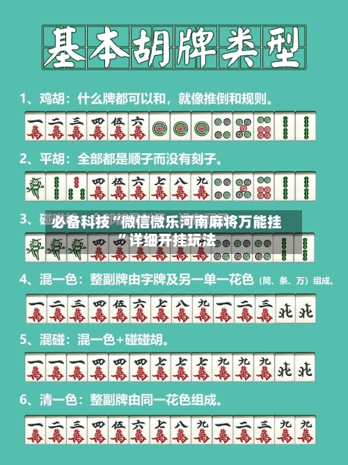 必备科技“微信微乐河南麻将万能挂”详细开挂玩法-第2张图片