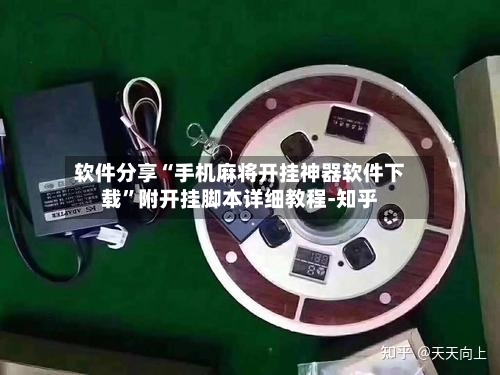 软件分享“手机麻将开挂神器软件下载”附开挂脚本详细教程-知乎-第3张图片