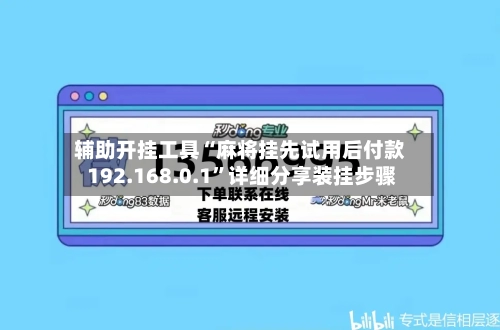 辅助开挂工具“麻将挂先试用后付款 192.168.0.1	”详细分享装挂步骤-第3张图片