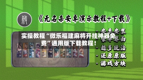 实操教程“微乐福建麻将开挂神器免费	”通用版下载教程！-第2张图片