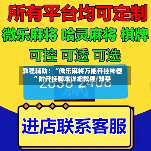 教程辅助！“微乐麻将万能开挂神器”附开挂脚本详细教程-知乎-第3张图片