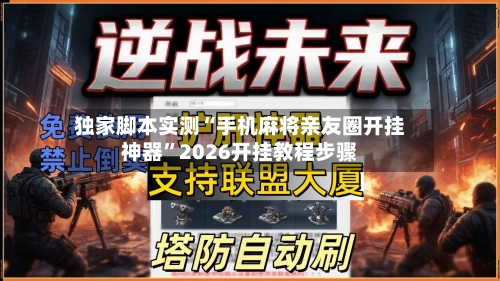 独家脚本实测“手机麻将亲友圈开挂神器	”2026开挂教程步骤-第2张图片