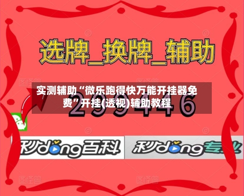 实测辅助“微乐跑得快万能开挂器免费”开挂(透视)辅助教程-第3张图片