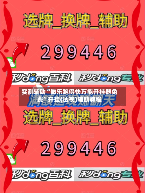 实测辅助“微乐跑得快万能开挂器免费”开挂(透视)辅助教程-第2张图片