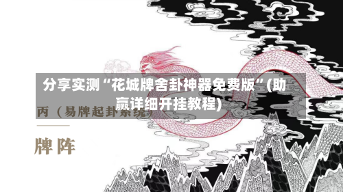 分享实测“花城牌舍卦神器免费版”(助赢详细开挂教程)-第3张图片