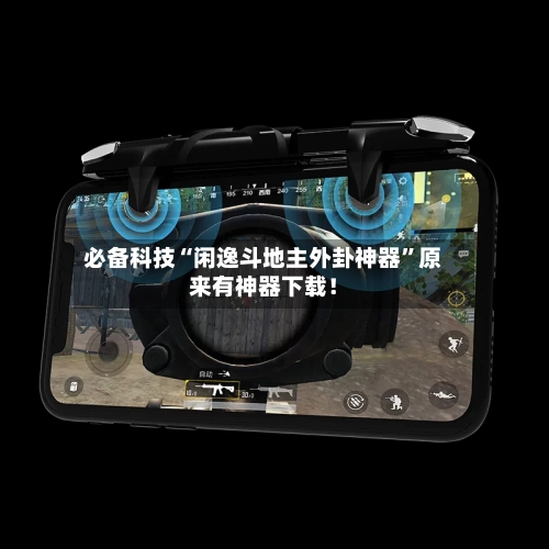 必备科技“闲逸斗地主外卦神器	”原来有神器下载！-第2张图片