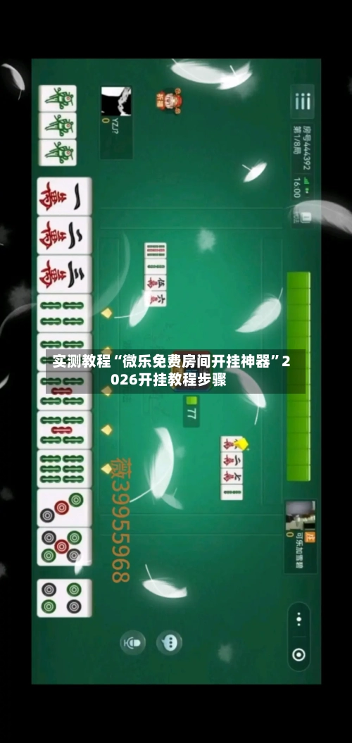 实测教程“微乐免费房间开挂神器	”2026开挂教程步骤-第2张图片