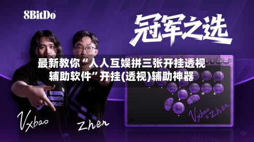 最新教你“人人互娱拼三张开挂透视辅助软件	”开挂(透视)辅助神器-第3张图片