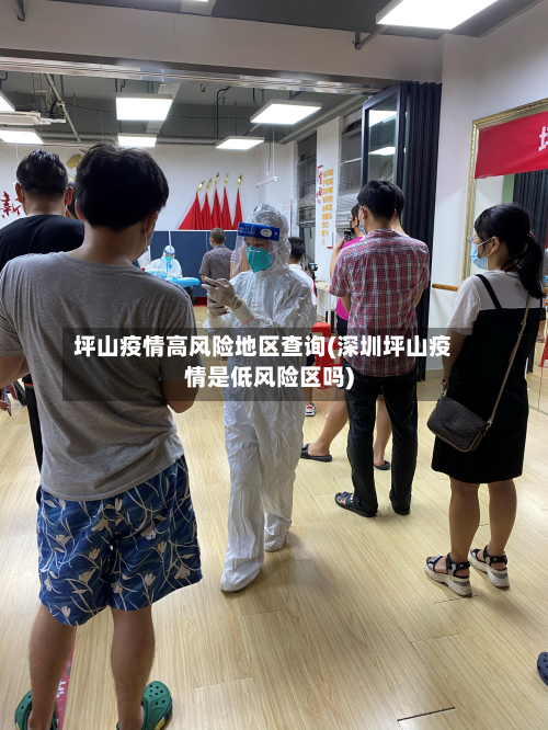 坪山疫情高风险地区查询(深圳坪山疫情是低风险区吗)-第2张图片