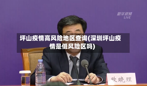 坪山疫情高风险地区查询(深圳坪山疫情是低风险区吗)