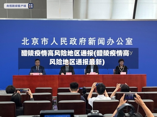 醴陵疫情高风险地区通报(醴陵疫情高风险地区通报最新)-第3张图片
