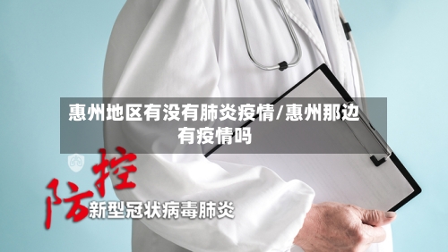 惠州地区有没有肺炎疫情/惠州那边有疫情吗-第2张图片