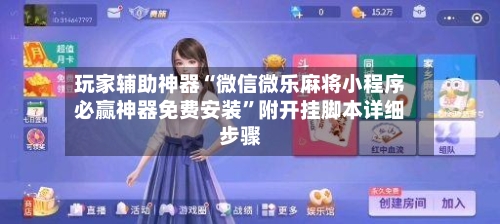 玩家辅助神器“微信微乐麻将小程序必赢神器免费安装	”附开挂脚本详细步骤-第2张图片