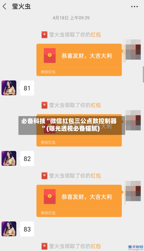 必备科技“微信红包三公点数控制器”(曝光透视必备猫腻)