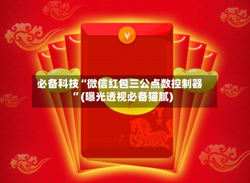 必备科技“微信红包三公点数控制器”(曝光透视必备猫腻)-第2张图片