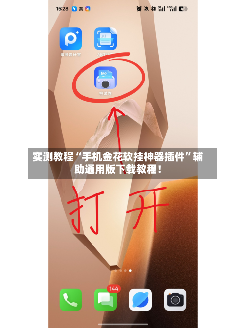 实测教程“手机金花软挂神器插件”辅助通用版下载教程！-第3张图片