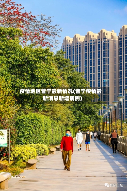 疫情地区普宁最新情况(普宁疫情最新消息新增病例)