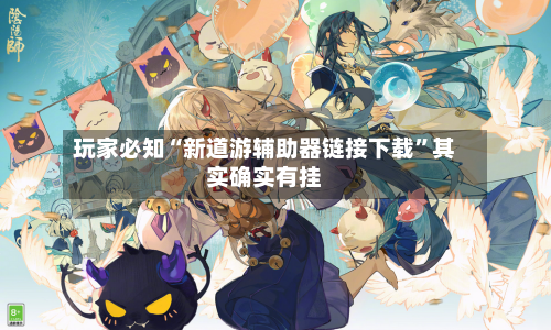 玩家必知“新道游辅助器链接下载	”其实确实有挂-第2张图片