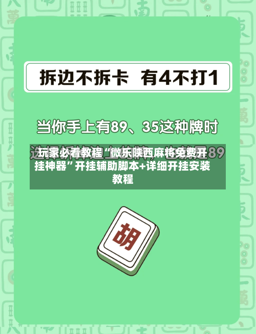玩家必看教程“微乐陕西麻将免费开挂神器”开挂辅助脚本+详细开挂安装教程-第2张图片
