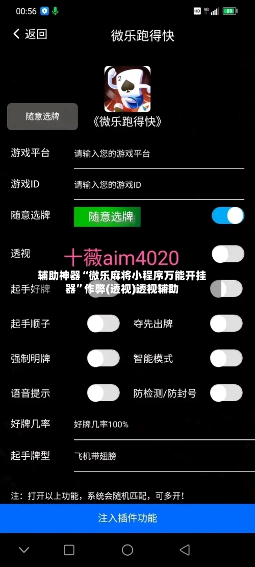 辅助神器“微乐麻将小程序万能开挂器	”作弊(透视)透视辅助-第2张图片