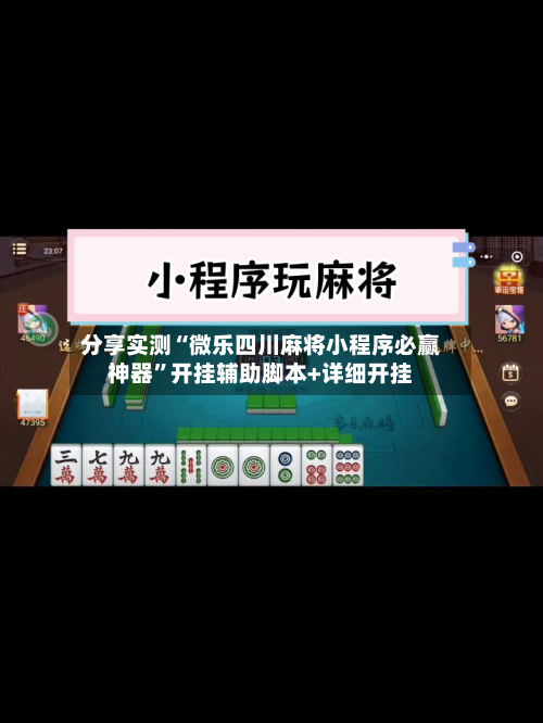 分享实测“微乐四川麻将小程序必赢神器	”开挂辅助脚本+详细开挂-第2张图片