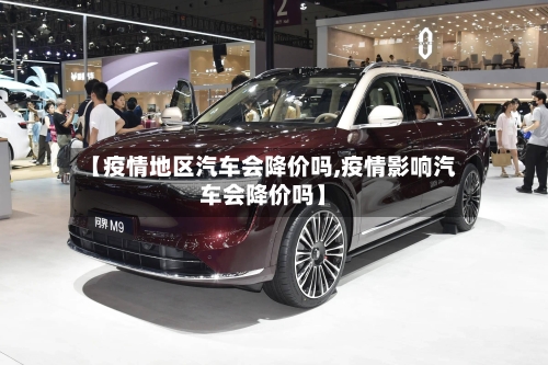 【疫情地区汽车会降价吗,疫情影响汽车会降价吗】-第3张图片