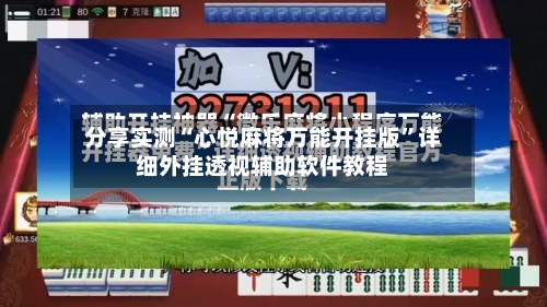 分享实测“心悦麻将万能开挂版”详细外挂透视辅助软件教程-第2张图片