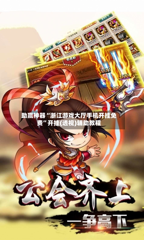 助赢神器“浙江游戏大厅手机开挂免费	”开挂(透视)辅助教程-第2张图片