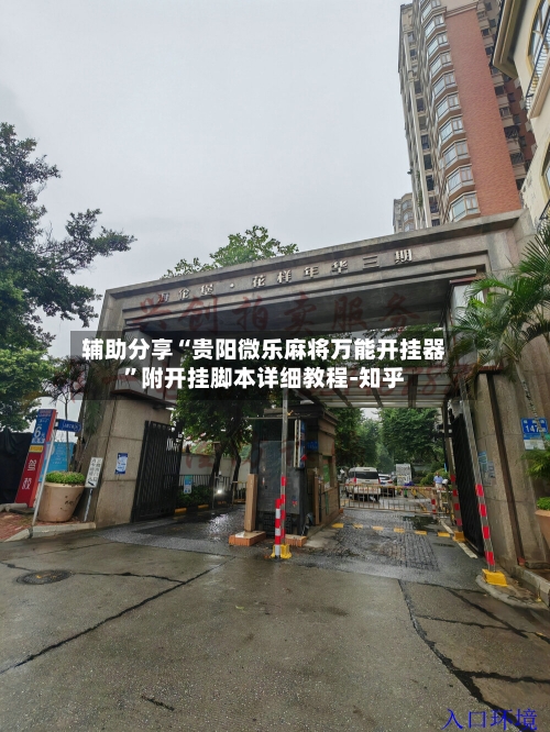 辅助分享“贵阳微乐麻将万能开挂器”附开挂脚本详细教程-知乎-第3张图片