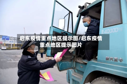 启东疫情重点地区提示图/启东疫情重点地区提示图片-第2张图片