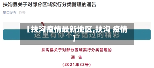 【扶沟疫情最新地区,扶沟 疫情】