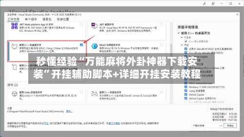 秒懂经验“万能麻将外卦神器下载安装	”开挂辅助脚本+详细开挂安装教程-第2张图片