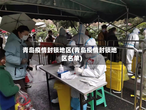青岛疫情封锁地区(青岛疫情封锁地区名单)