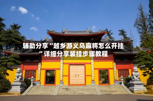 辅助分享“越乡游义乌麻将怎么开挂	”详细分享装挂步骤教程-第2张图片