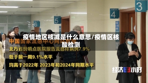 疫情地区核减是什么意思/疫情区核酸检测-第2张图片