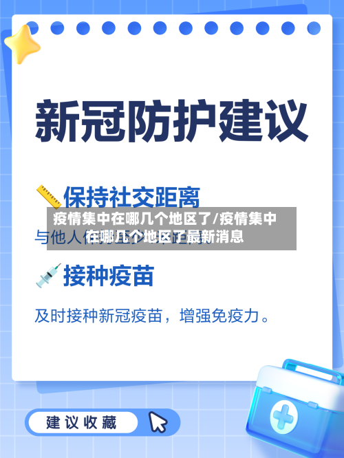 疫情集中在哪几个地区了/疫情集中在哪几个地区了最新消息-第2张图片