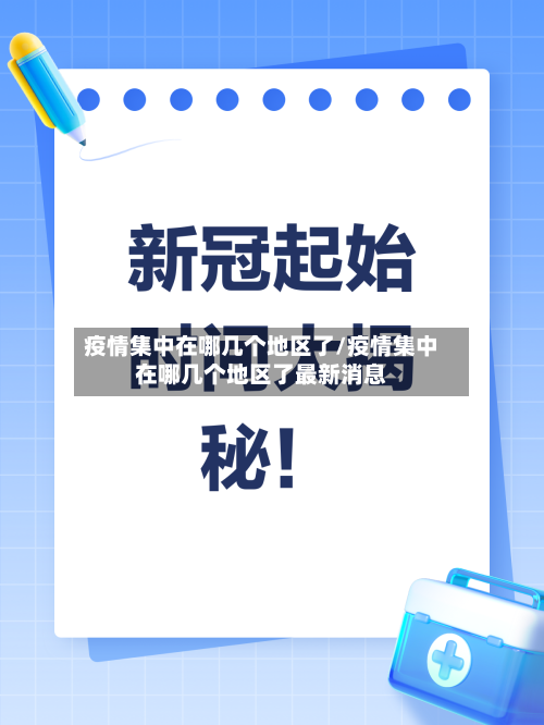 疫情集中在哪几个地区了/疫情集中在哪几个地区了最新消息