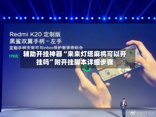 辅助开挂神器“来来灯塔麻将可以开挂吗”附开挂脚本详细步骤-第2张图片