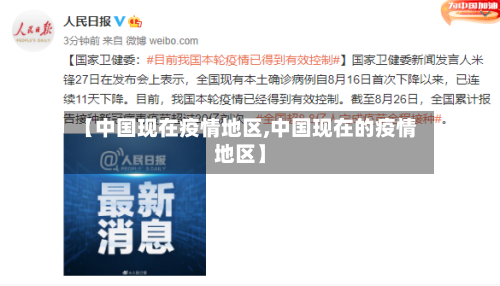 【中国现在疫情地区,中国现在的疫情地区】