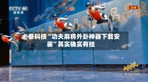 必备科技“功夫麻将外卦神器下载安装”其实确实有挂-第2张图片