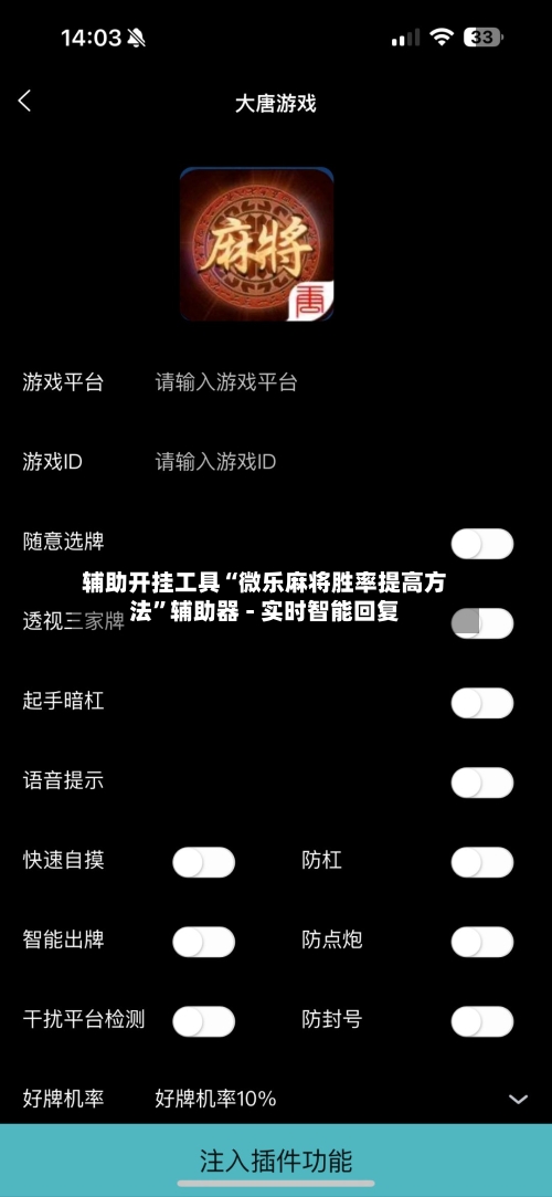 辅助开挂工具“微乐麻将胜率提高方法”辅助器 - 实时智能回复