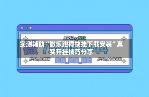 实测辅助“微乐跑得快挂下载安装”真实开挂技巧分享-第2张图片