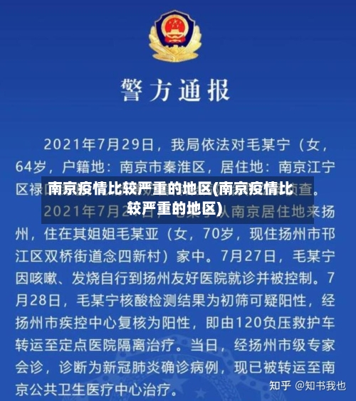 南京疫情比较严重的地区(南京疫情比较严重的地区)