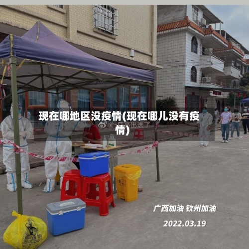 现在哪地区没疫情(现在哪儿没有疫情)