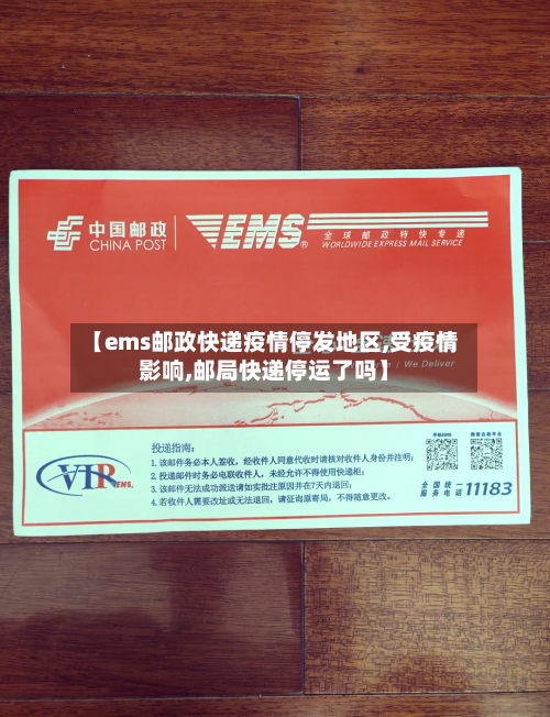 【ems邮政快递疫情停发地区,受疫情影响,邮局快递停运了吗】