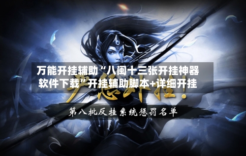 万能开挂辅助“八闽十三张开挂神器软件下载	”开挂辅助脚本+详细开挂-第3张图片