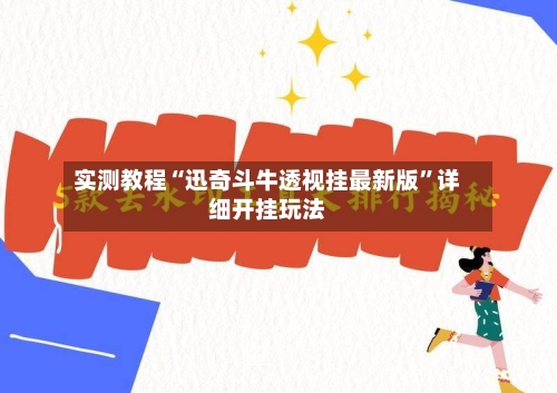 实测教程“迅奇斗牛透视挂最新版”详细开挂玩法-第3张图片