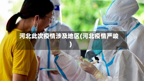 河北此次疫情涉及地区(河北疫情严峻)