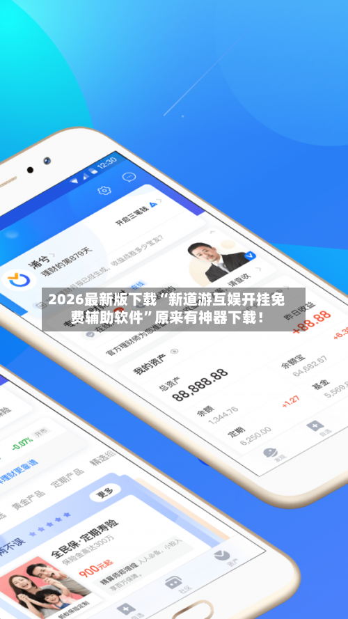 2026最新版下载“新道游互娱开挂免费辅助软件”原来有神器下载！-第3张图片
