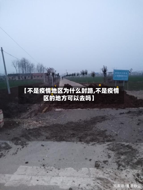 【不是疫情地区为什么封路,不是疫情区的地方可以去吗】-第2张图片